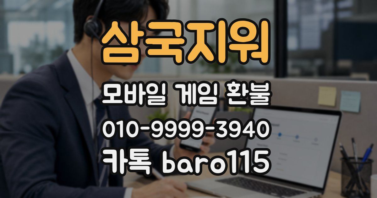 삼국지워 환불