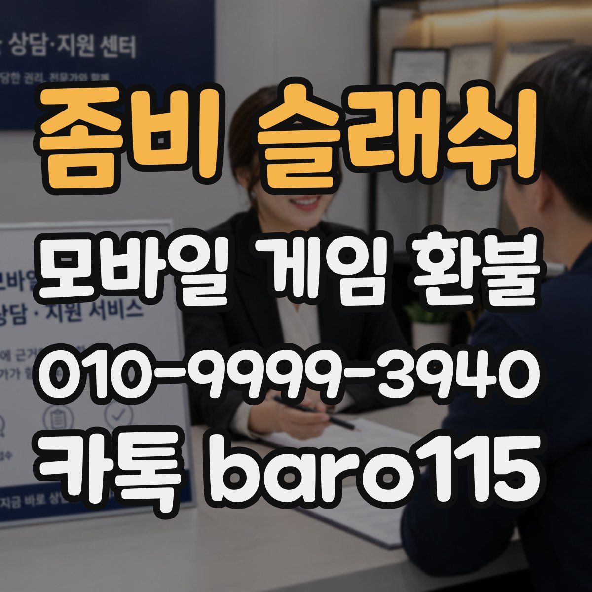 좀비 슬래쉬 환불