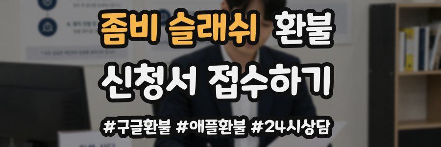 좀비 슬래쉬 환불