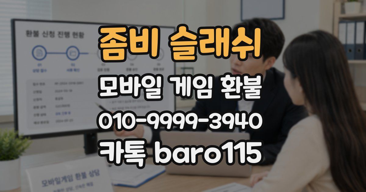 좀비 슬래쉬 환불