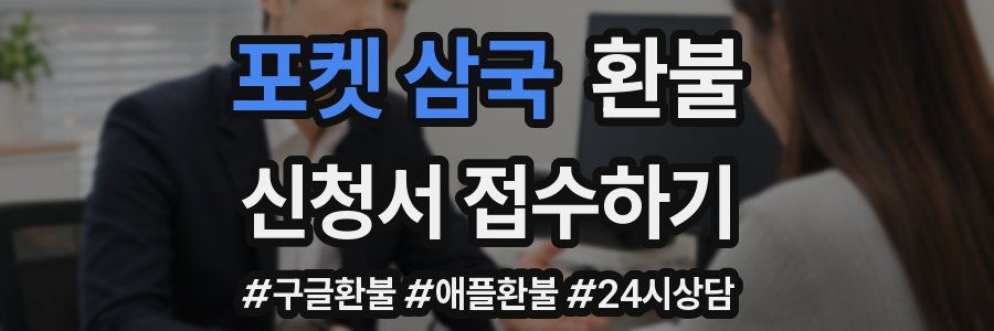 포켓 삼국 환불