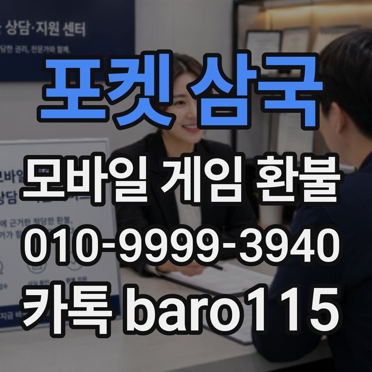 포켓 삼국 환불