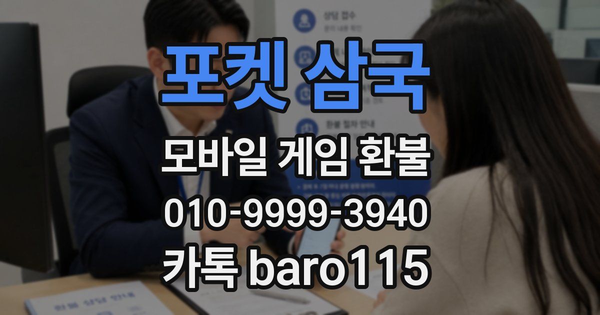 포켓 삼국 환불