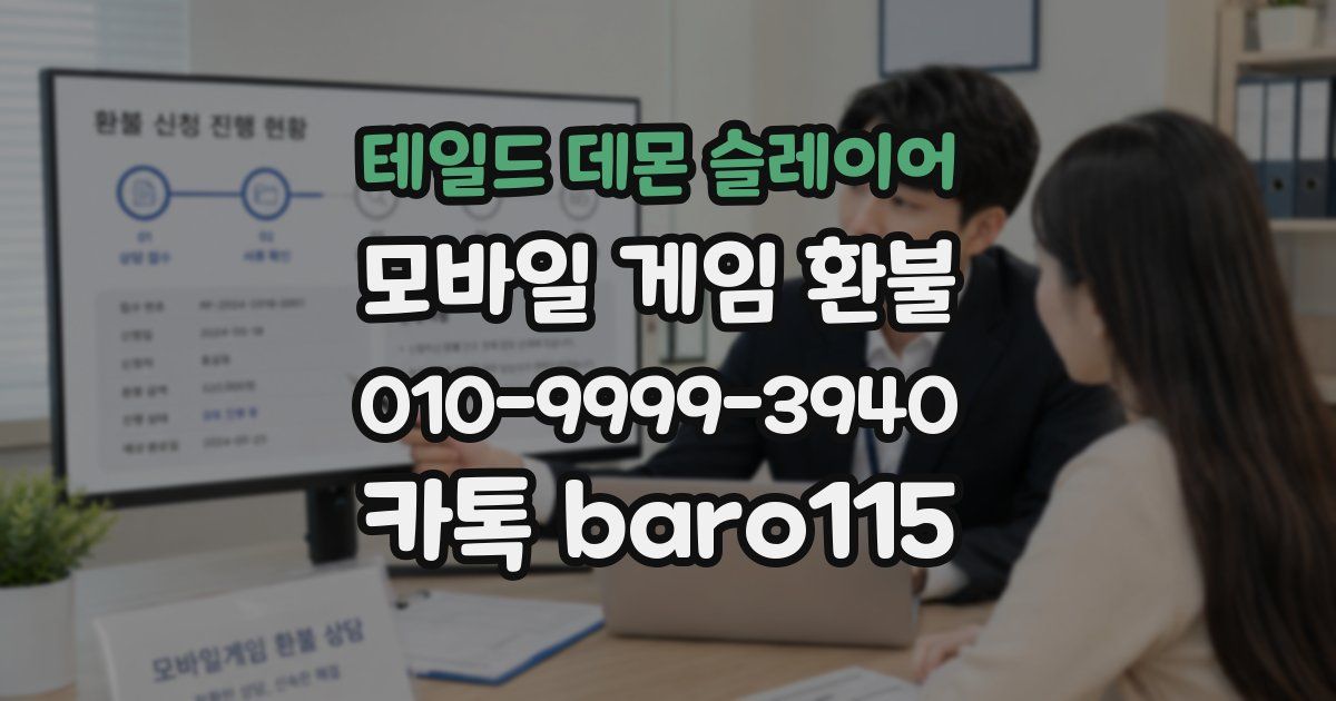 테일드 데몬 슬레이어 환불