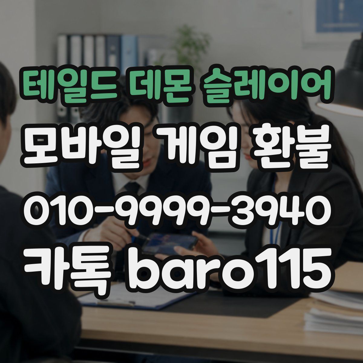 테일드 데몬 슬레이어 환불