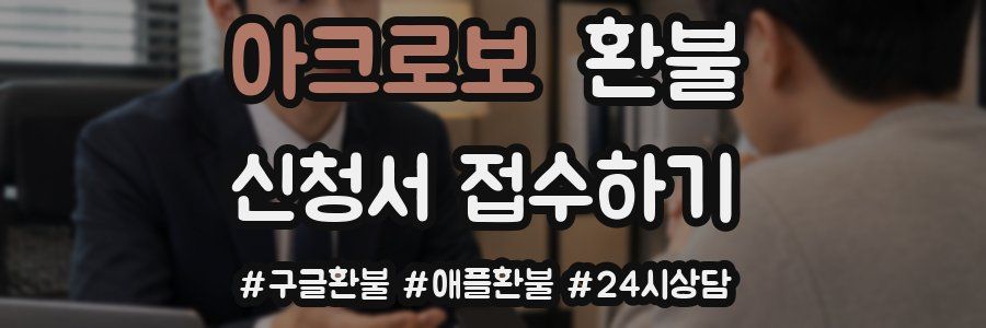 아크로보 환불