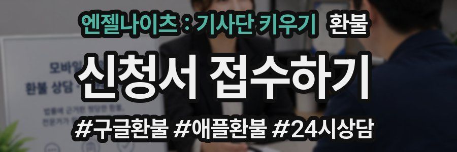 엔젤나이츠 : 기사단 키우기 환불