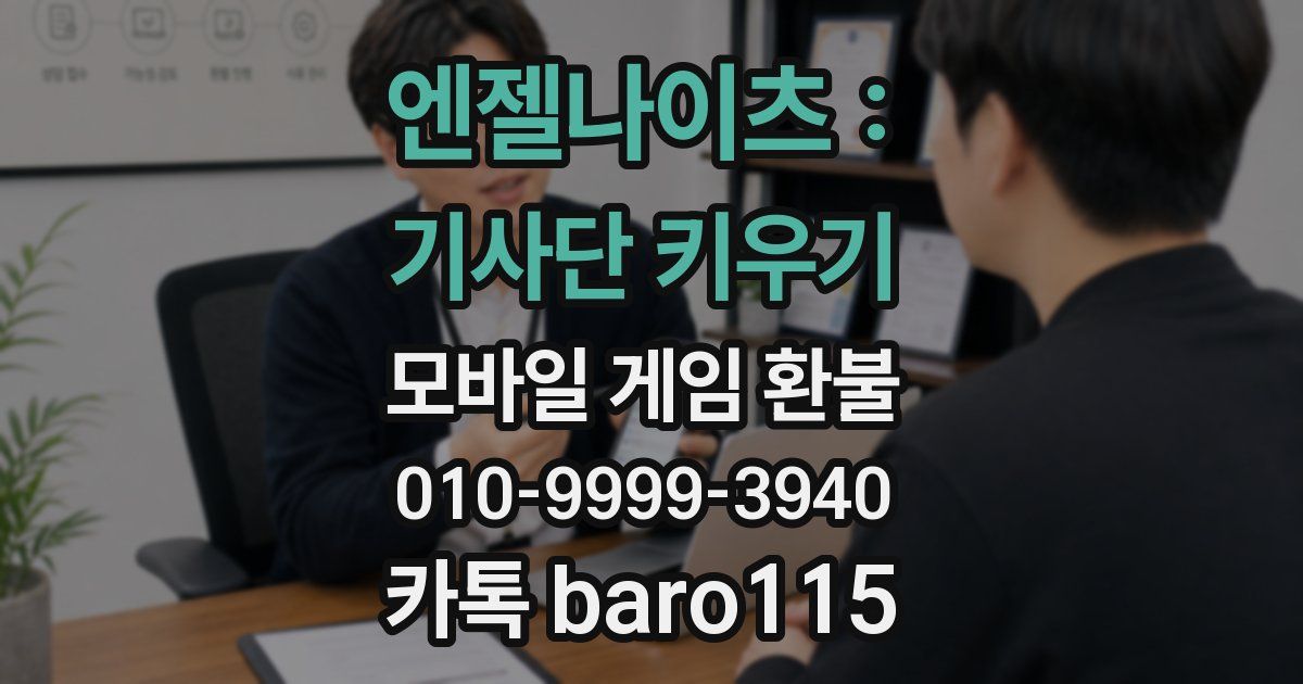 엔젤나이츠 : 기사단 키우기 환불