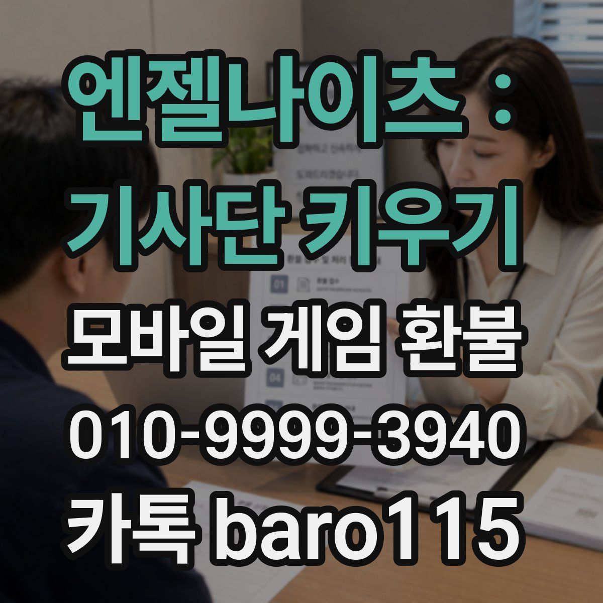 엔젤나이츠 : 기사단 키우기 환불