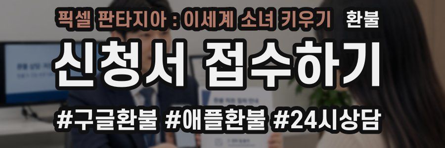 픽셀 판타지아 : 이세계 소녀 키우기 환불