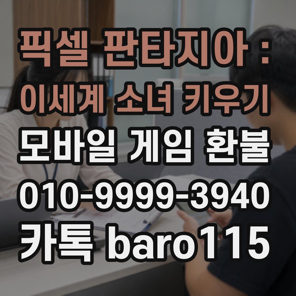 픽셀 판타지아 : 이세계 소녀 키우기 환불