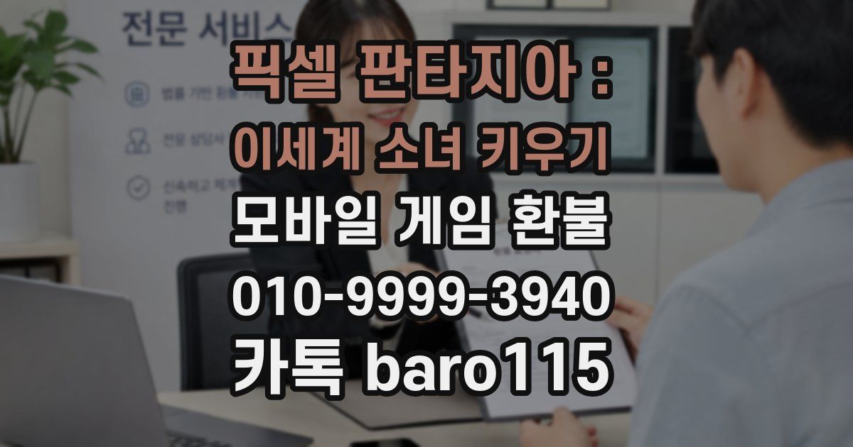 픽셀 판타지아 : 이세계 소녀 키우기 환불
