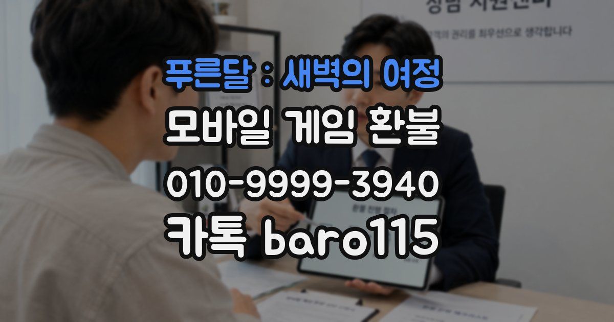 푸른달 : 새벽의 여정 환불