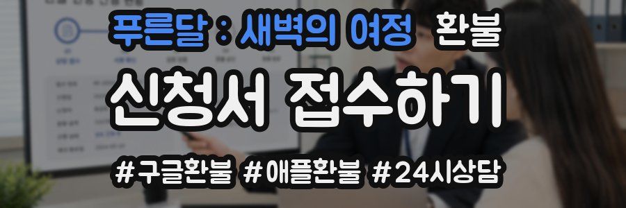 푸른달 : 새벽의 여정 환불