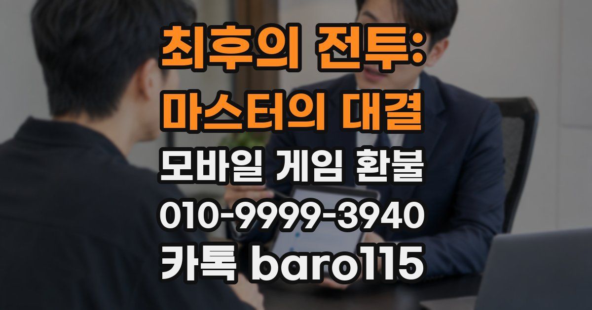 최후의 전투: 마스터의 대결 환불