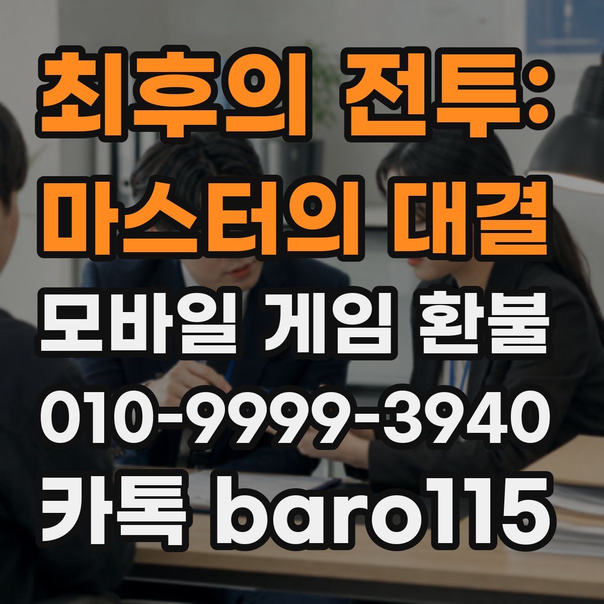 최후의 전투: 마스터의 대결 환불
