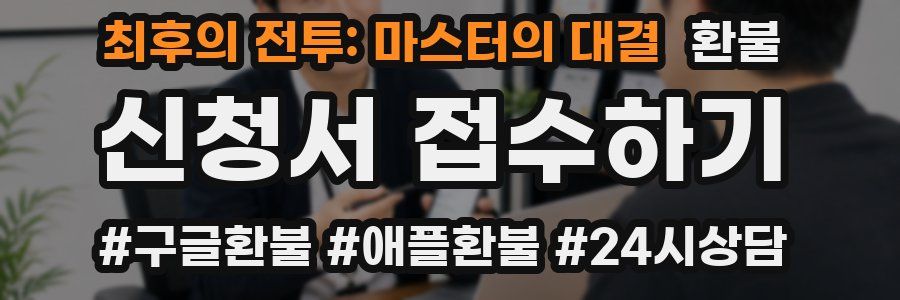 최후의 전투: 마스터의 대결 환불