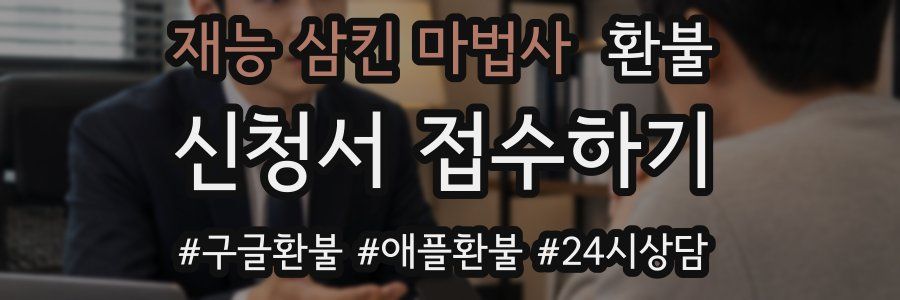 재능 삼킨 마법사 환불