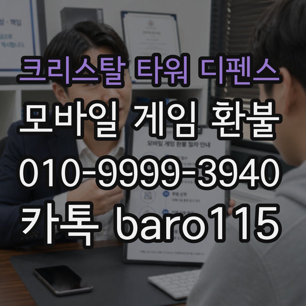 크리스탈 타워 디펜스 환불