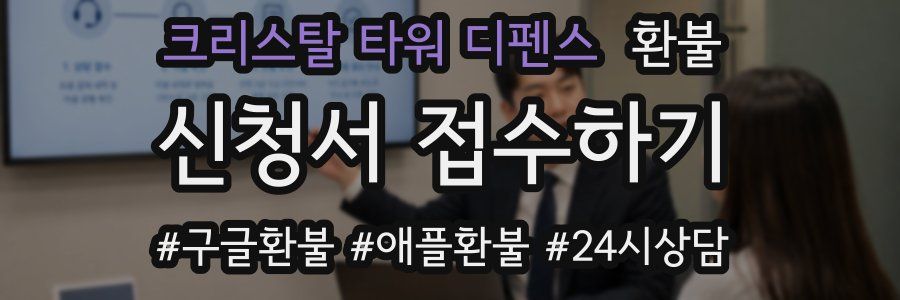 크리스탈 타워 디펜스 환불