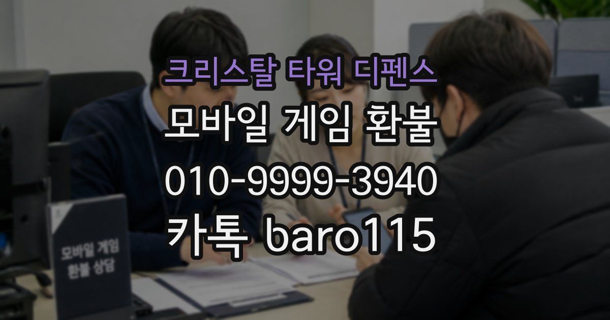 크리스탈 타워 디펜스 환불