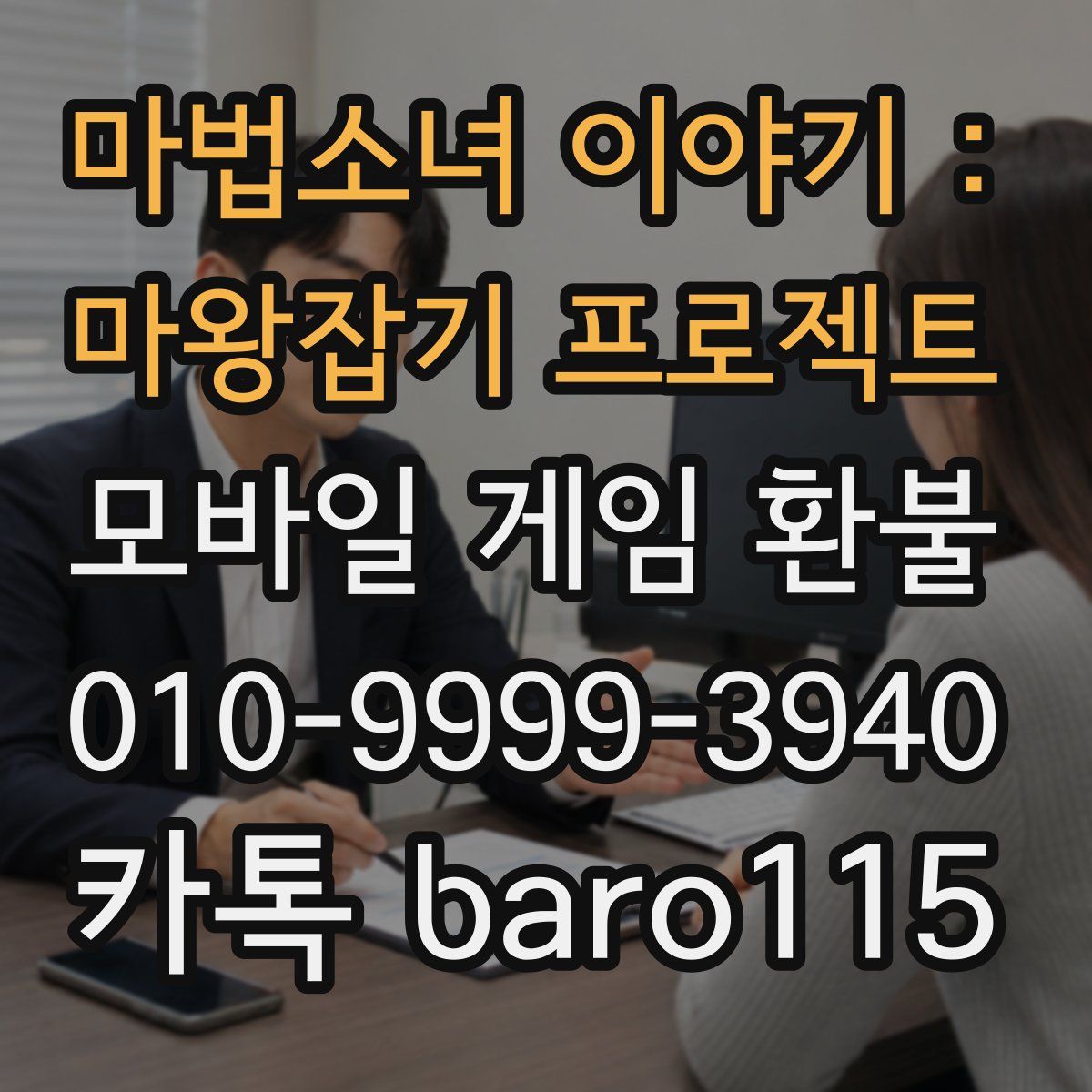 마법소녀 이야기 : 마왕잡기 프로젝트 환불