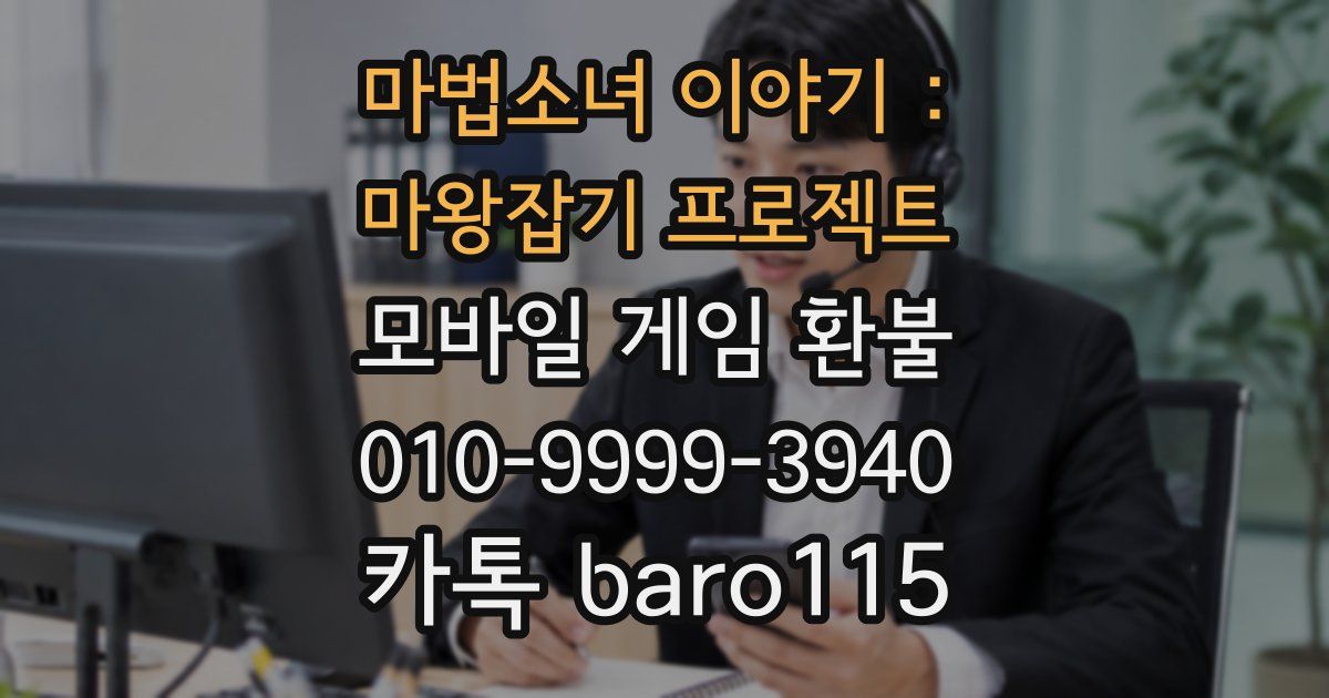 마법소녀 이야기 : 마왕잡기 프로젝트 환불
