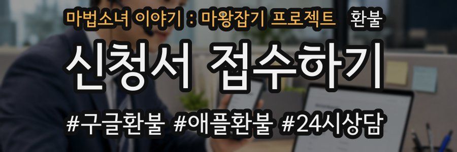 마법소녀 이야기 : 마왕잡기 프로젝트 환불