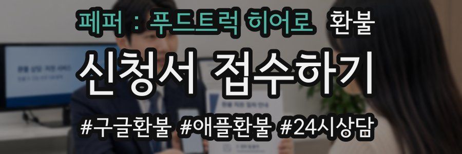 페퍼 : 푸드트럭 히어로 환불