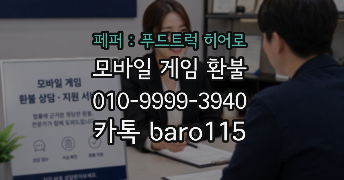 페퍼 : 푸드트럭 히어로 환불
