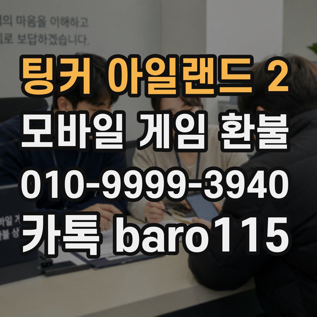 팅커 아일랜드 2 환불