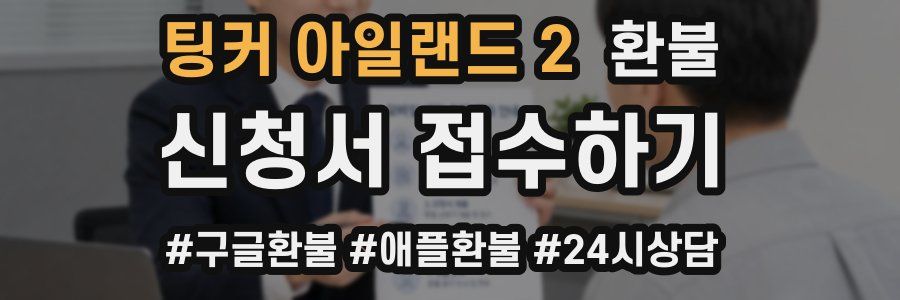 팅커 아일랜드 2 환불