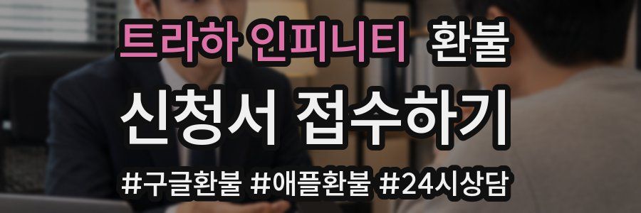트라하 인피니티 환불