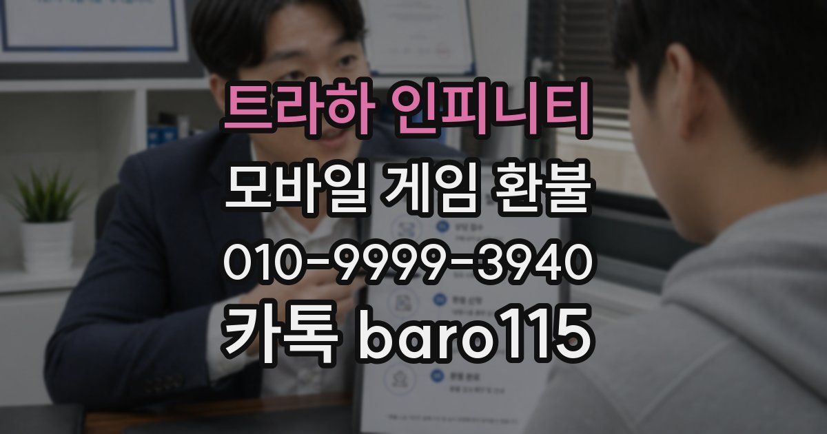 트라하 인피니티 환불