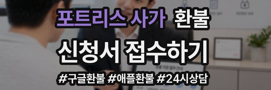 포트리스 사가 환불