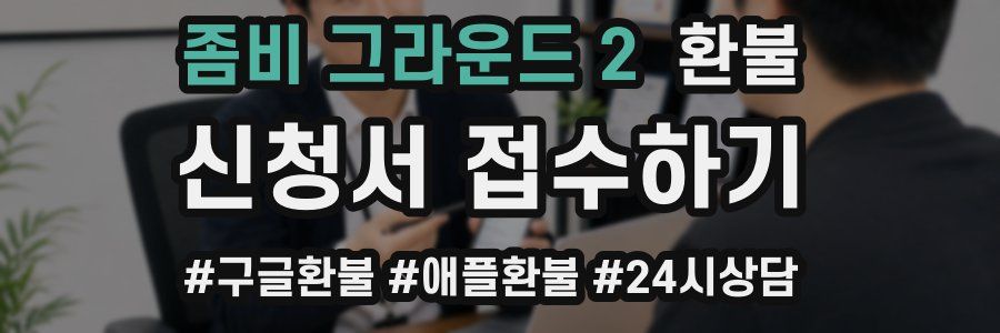 좀비 그라운드 2 환불