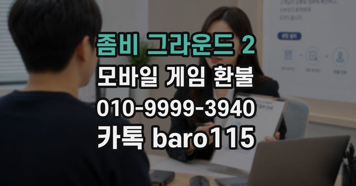 좀비 그라운드 2 환불