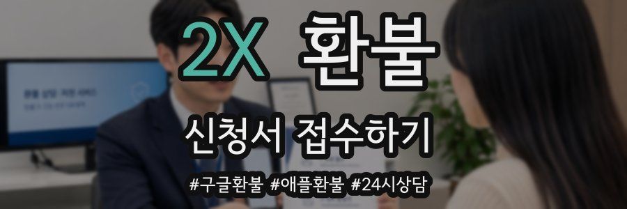 2X 환불