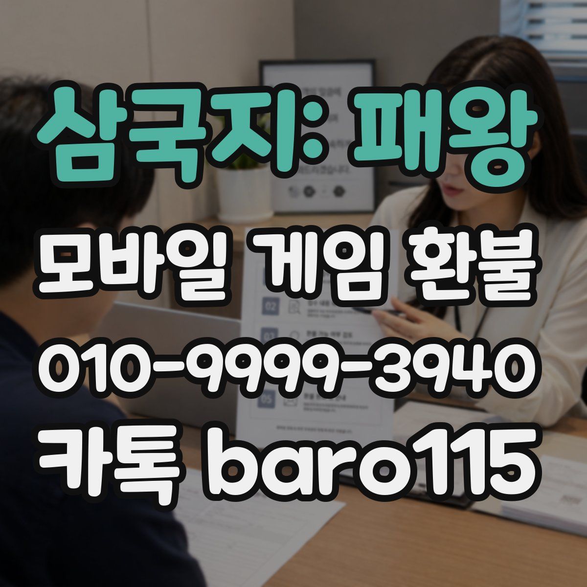 삼국지: 패왕 환불