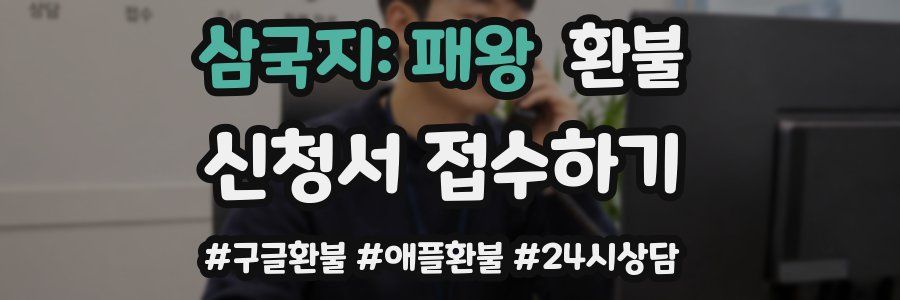 삼국지: 패왕 환불