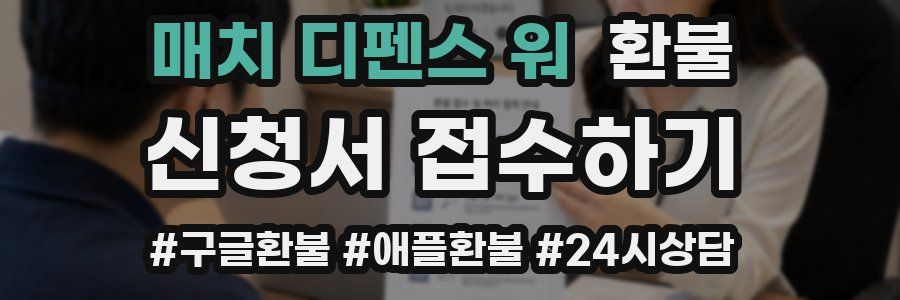 매치 디펜스 워 환불
