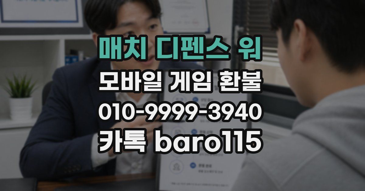 매치 디펜스 워 환불