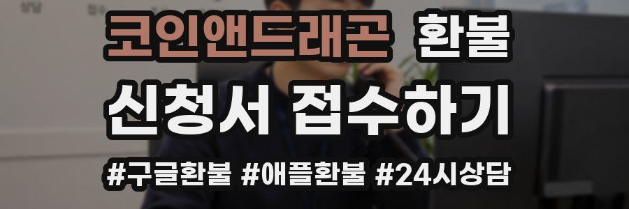 코인앤드래곤 환불