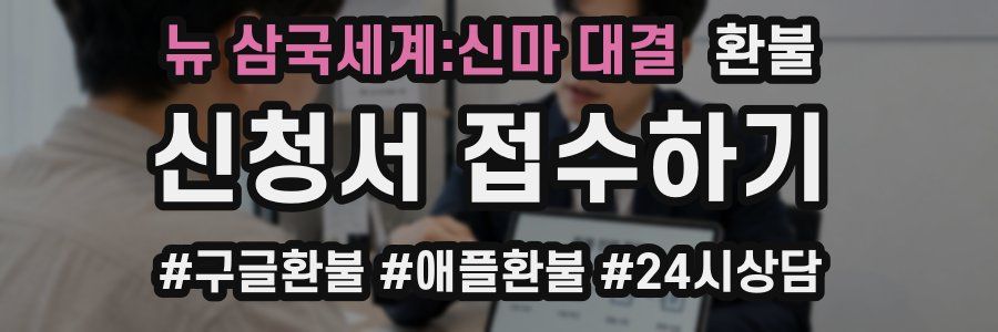 뉴 삼국세계:신마 대결 환불