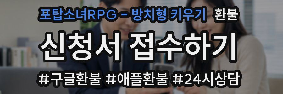 포탑소녀RPG - 방치형 키우기 환불