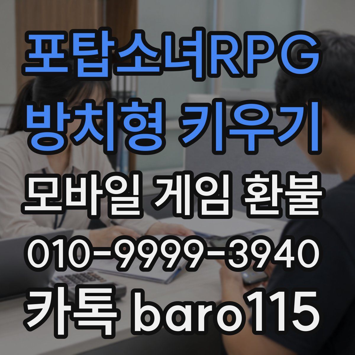 포탑소녀RPG - 방치형 키우기 환불