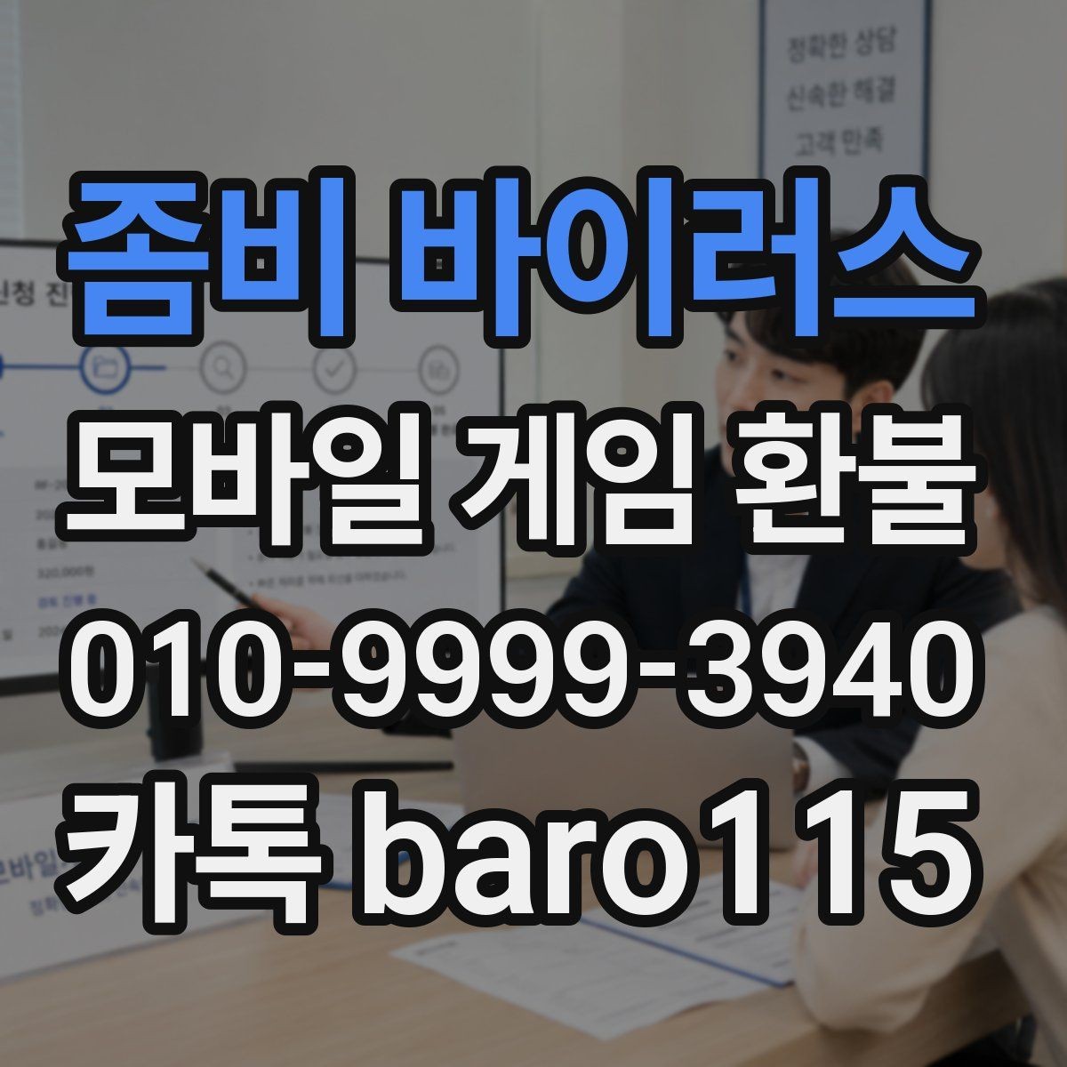 좀비 바이러스 환불 결제 기록과 사용 흔적을 함께 보는 이유