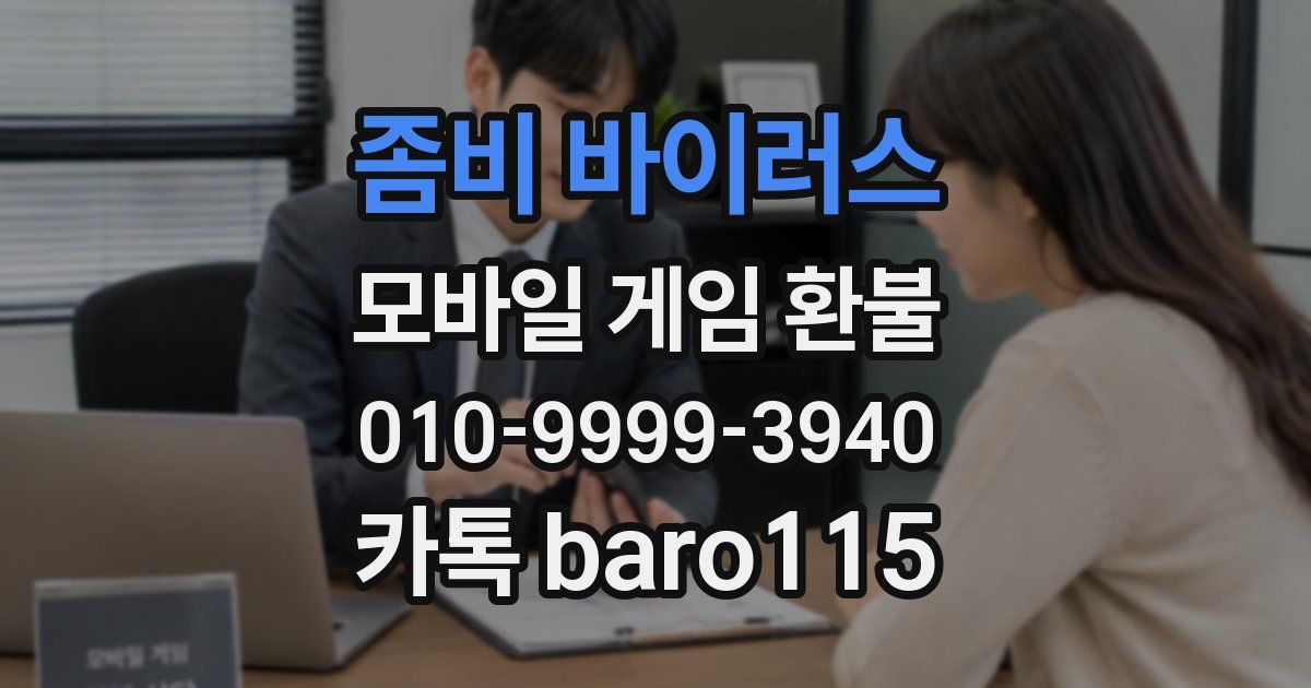 좀비 바이러스 환불