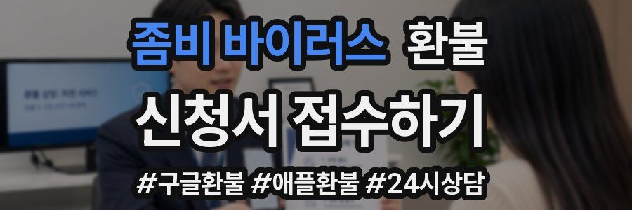 좀비 바이러스 환불