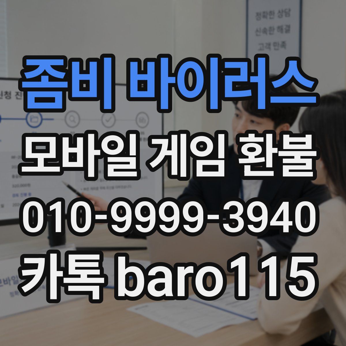좀비 바이러스 환불